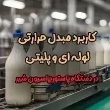 مبدل دستگاه پاستوریزاتور شیر🐄【پاستوریزاسیونHTST】